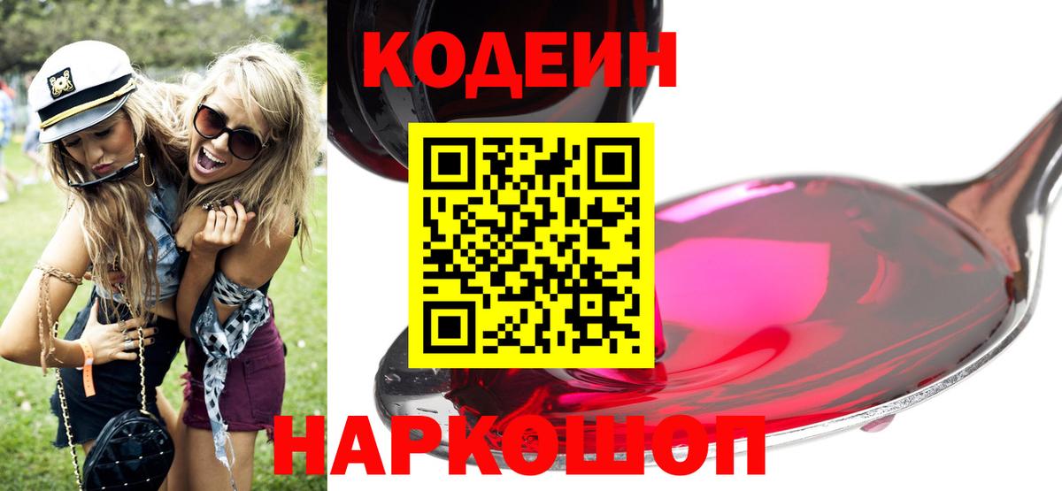 Кодеин Purple Drank  Вход с VPN  Арзамас 